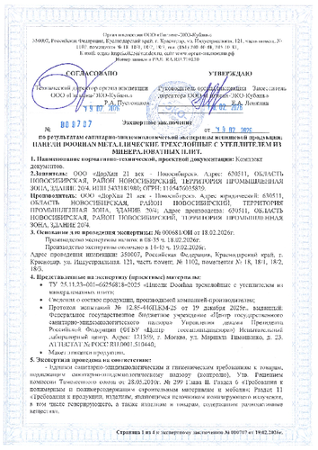 Сертификат СЭЗ (регион производства – Новосибирск)